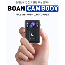 BOAN-CAMBODY 보안 바디캠 10시간 연속녹화