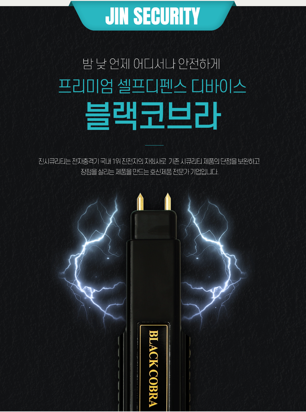 전기충격기 블랙코브라 호신장비
