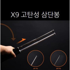 X9 삼단봉 진압봉 (특허출원)