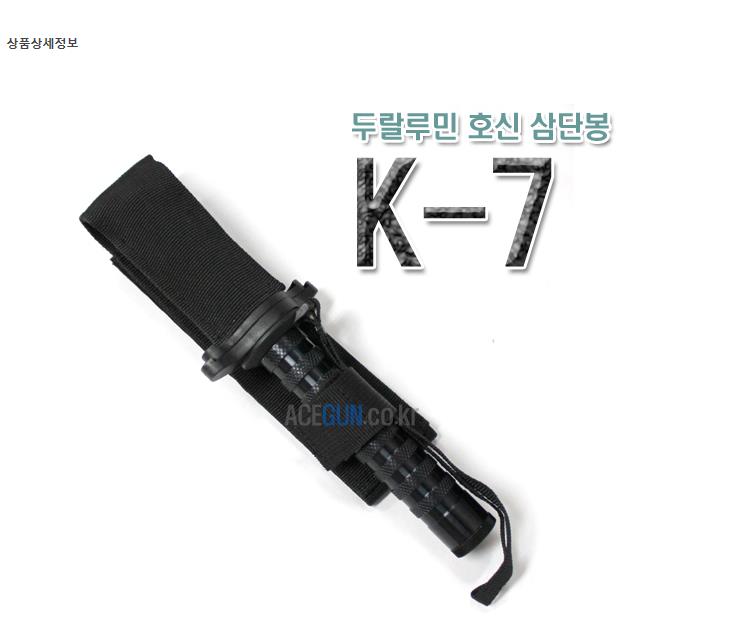 K-7 삼단봉 진압봉 방어장비 보안업체 경찰관