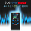 BOAN- BUG-HUNTER( 버그헌터)초정밀탐지기 위치추적기/도청기/실시간몰래카메라